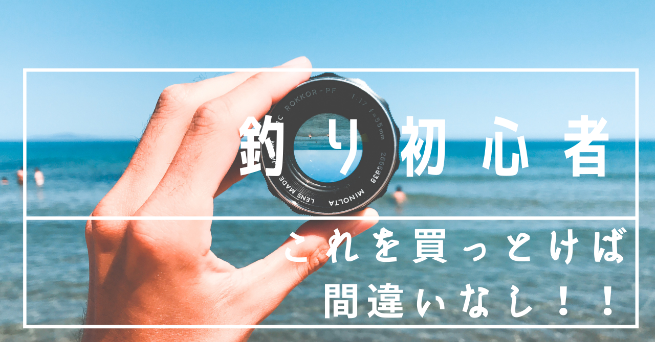 【釣り初心者】経験者に聞き込み！最初の１台で持っておくべきおすすめ釣り竿、リールはこれだ！！！